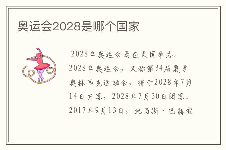 奥运会2028是哪个国家