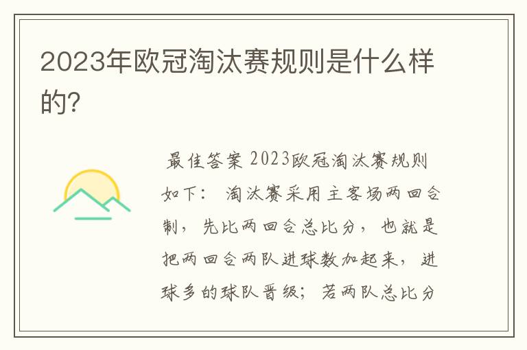 2023年欧冠淘汰赛规则是什么样的？