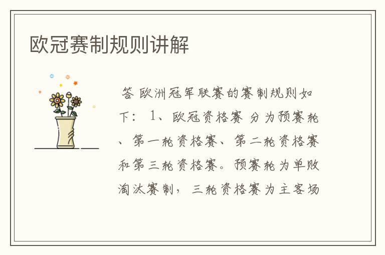 欧冠赛制规则讲解