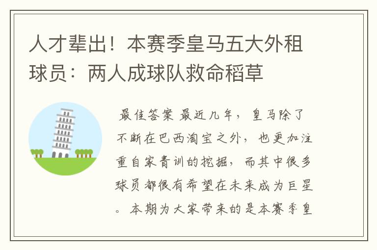 人才辈出！本赛季皇马五大外租球员：两人成球队救命稻草