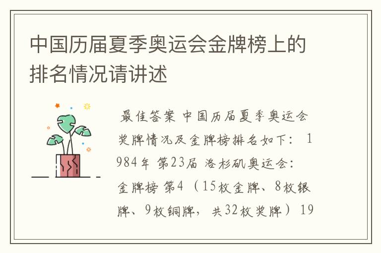 中国历届夏季奥运会金牌榜上的排名情况请讲述