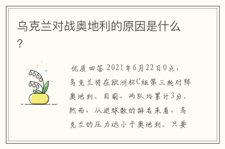 乌克兰对战奥地利的原因是什么?