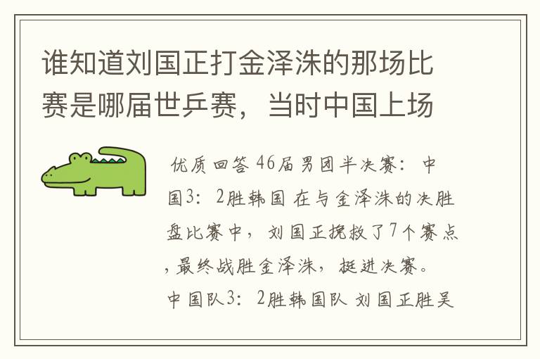 谁知道刘国正打金泽洙的那场比赛是哪届世乒赛,当时中国上场的队员都有谁,胜负几何