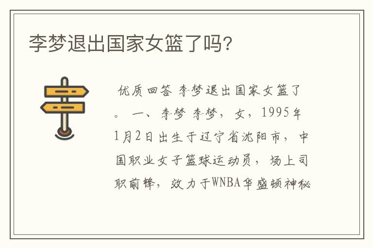 李梦退出国家女篮了吗?