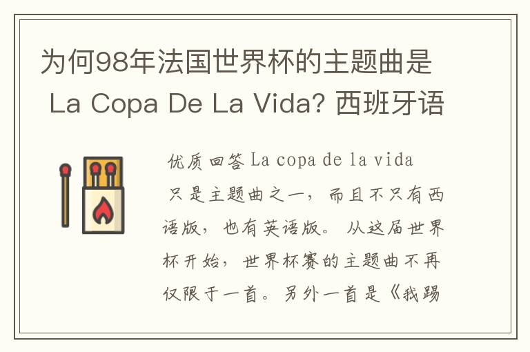 为何98年法国世界杯的主题曲是 La Copa De La Vida? 西班牙语,为何没有法语歌曲?法国人大多不是排外吗?
