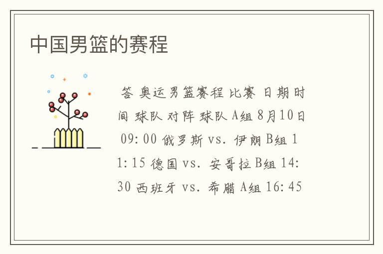 中国男篮的赛程