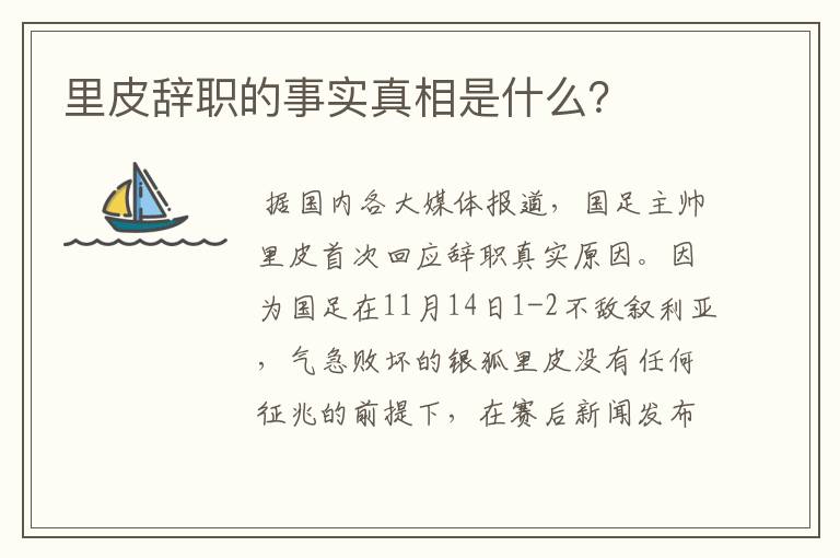 里皮辞职的事实真相是什么?