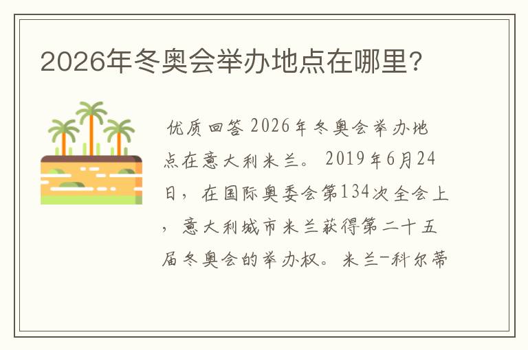 2026年冬奥会举办地点在哪里?