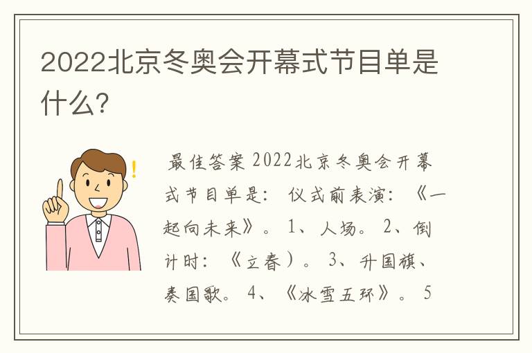 2022北京冬奥会开幕式节目单是什么?