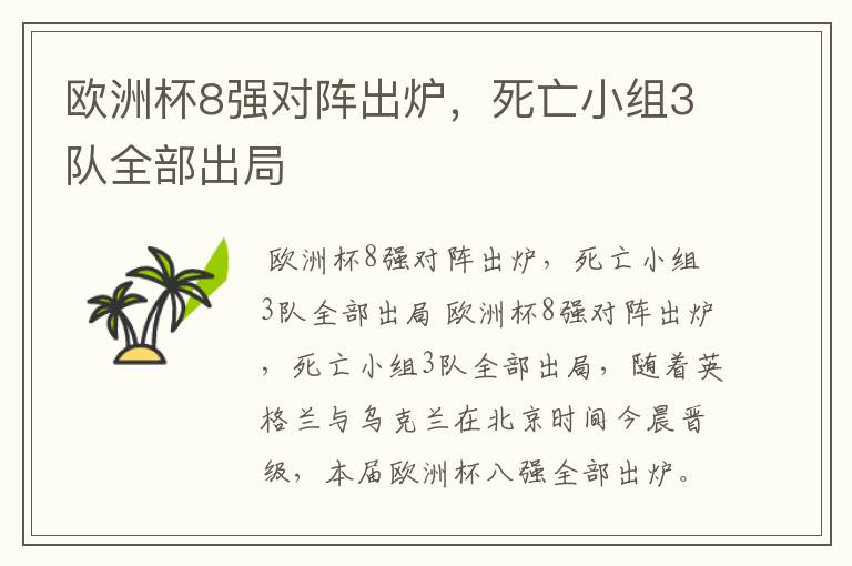 欧洲杯8强对阵出炉,死亡小组3队全部出局