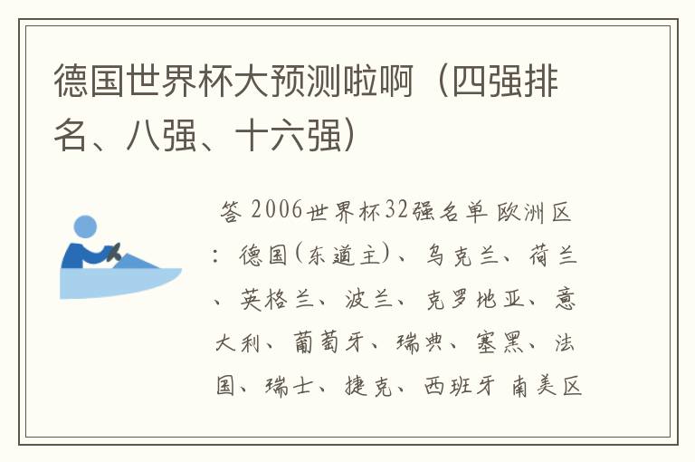 德国世界杯大预测啦啊（四强排名、八强、十六强）