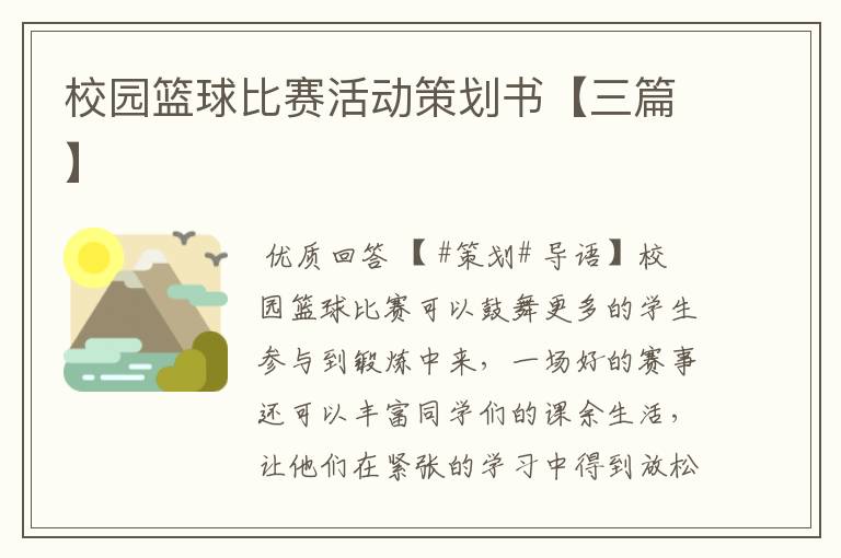 校园篮球比赛活动策划书【三篇】