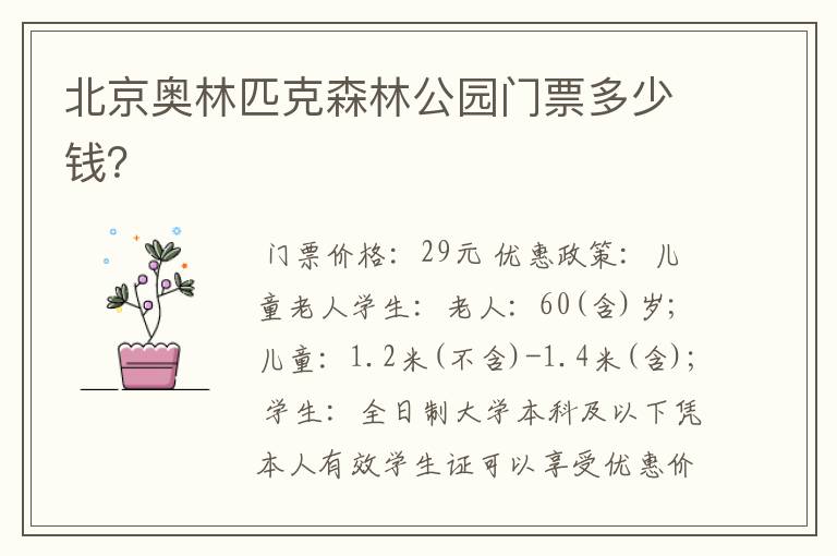 北京奥林匹克森林公园门票多少钱?
