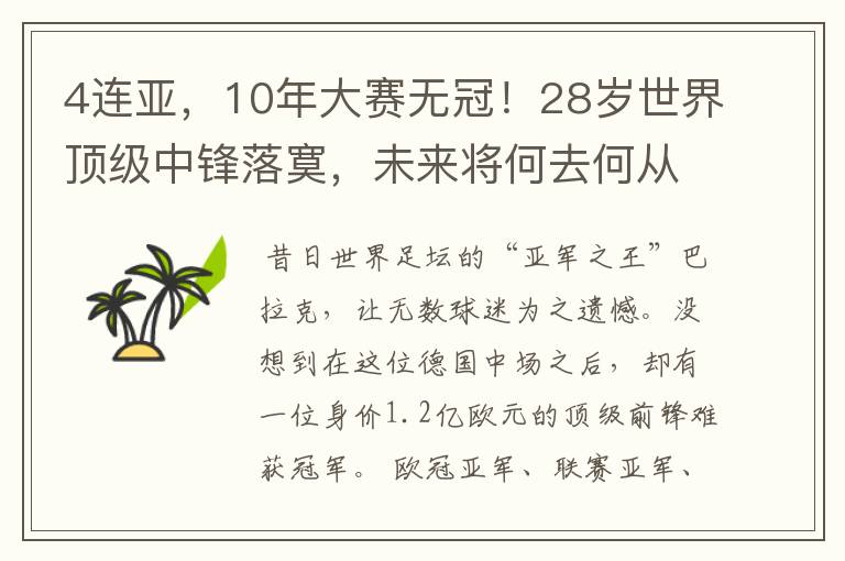 4连亚,10年大赛无冠!28岁世界顶级中锋落寞,未来将何去何从?