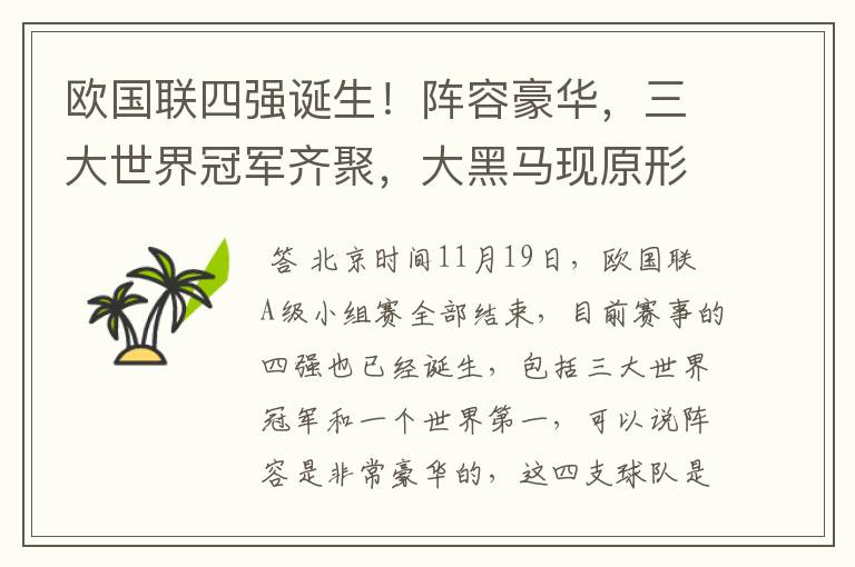 欧国联四强诞生!阵容豪华,三大世界冠军齐聚,大黑马现原形!