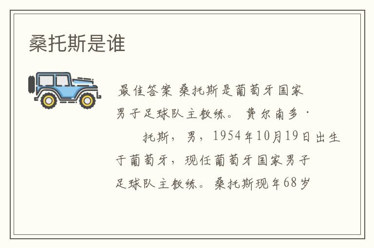 桑托斯是谁
