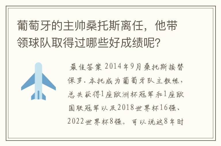 葡萄牙的主帅桑托斯离任,他带领球队取得过哪些好成绩呢?