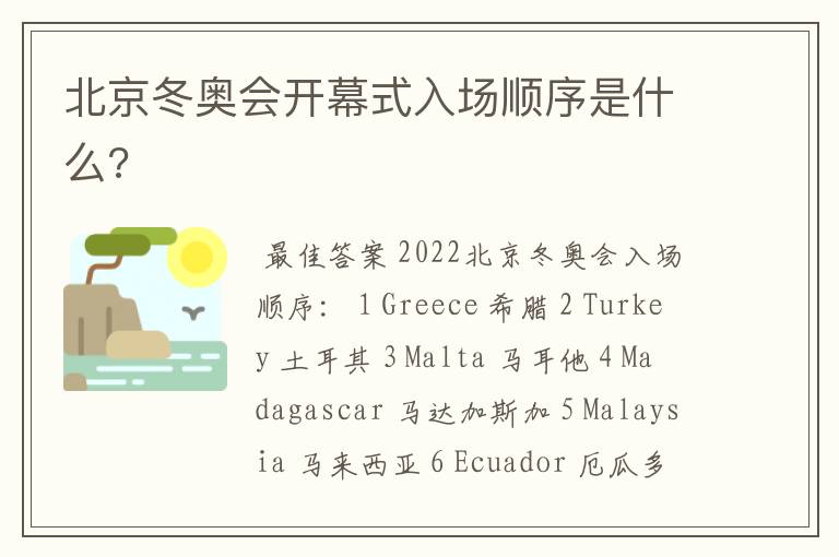 北京冬奥会开幕式入场顺序是什么?
