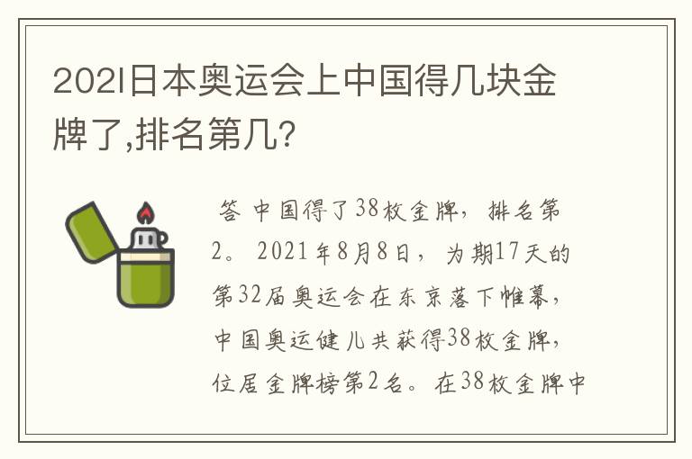 202l日本奥运会上中国得几块金牌了,排名第几?