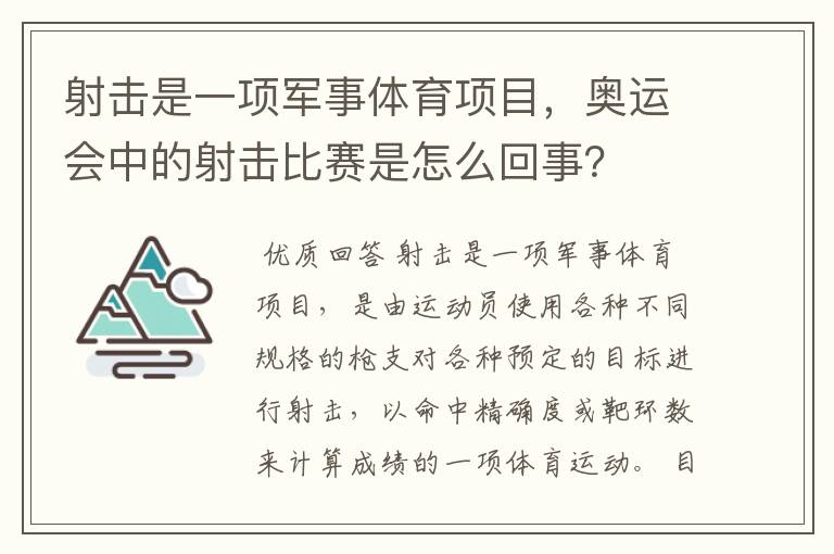 射击是一项军事体育项目,奥运会中的射击比赛是怎么回事?