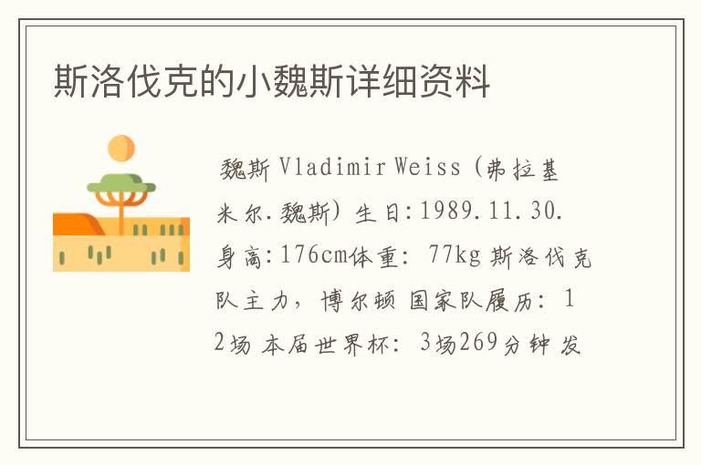 斯洛伐克的小魏斯详细资料