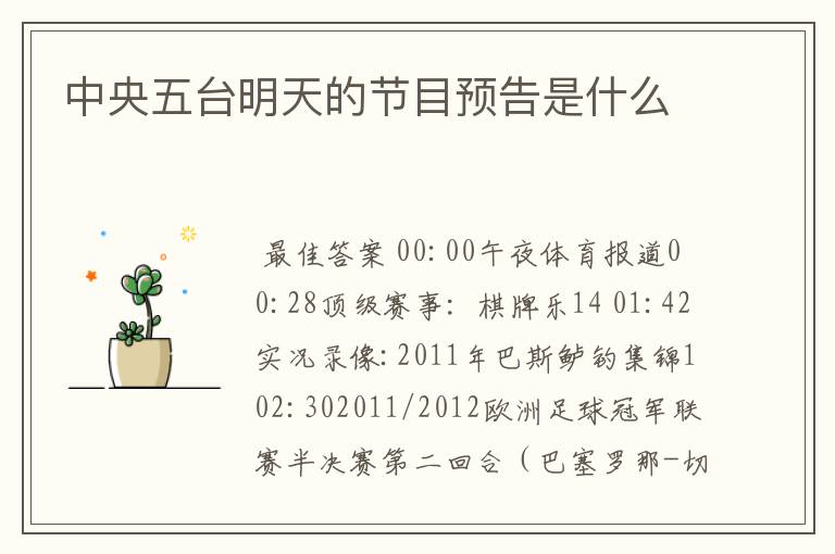 中央五台明天的节目预告是什么