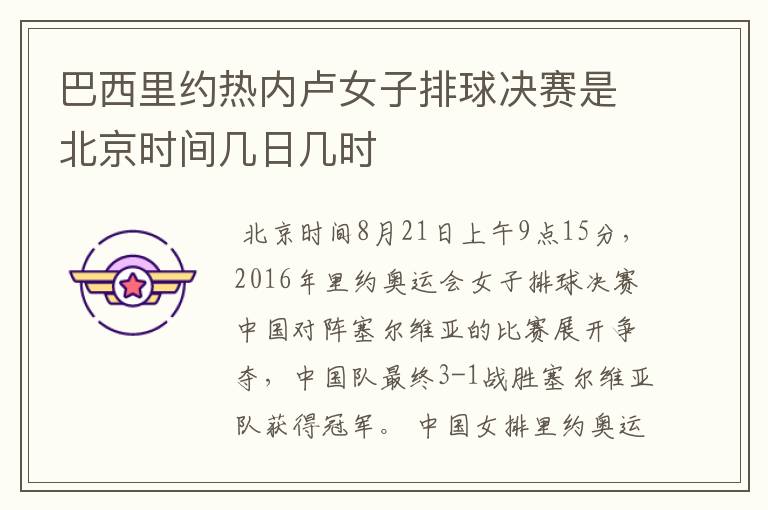 巴西里约热内卢女子排球决赛是北京时间几日几时