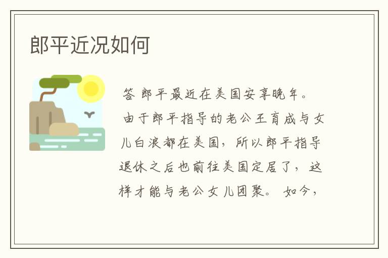 郎平近况如何