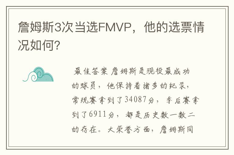 詹姆斯3次当选FMVP,他的选票情况如何?