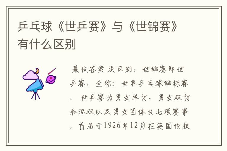 乒乓球《世乒赛》与《世锦赛》有什么区别