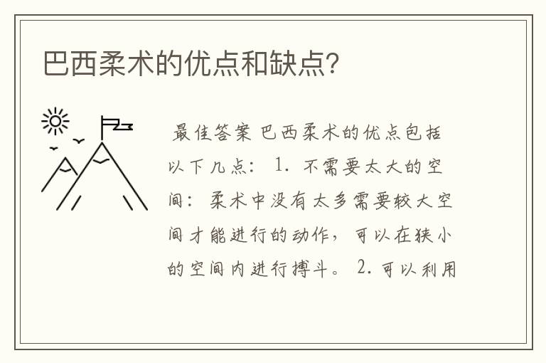 巴西柔术的优点和缺点?