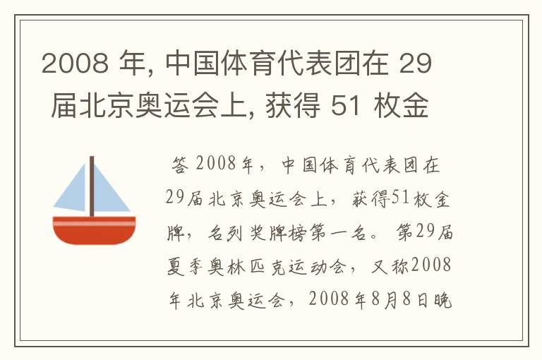 2008 年, 中国体育代表团在 29 届北京奥运会上, 获得 51 枚金牌, 名列奖牌榜