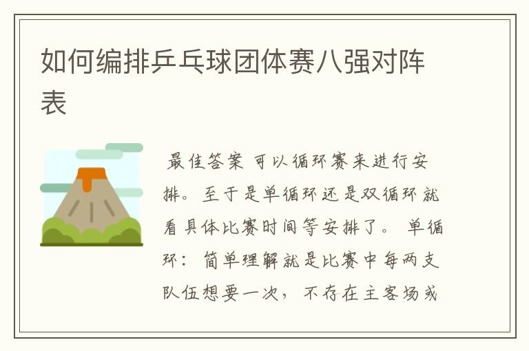 如何编排乒乓球团体赛八强对阵表