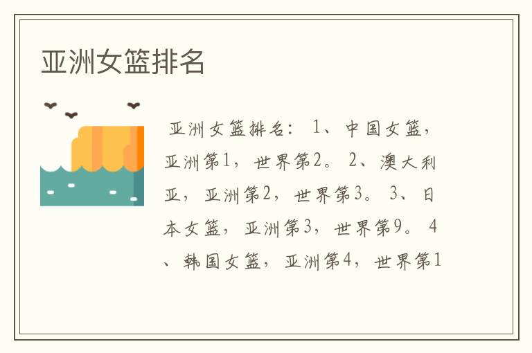 亚洲女篮排名
