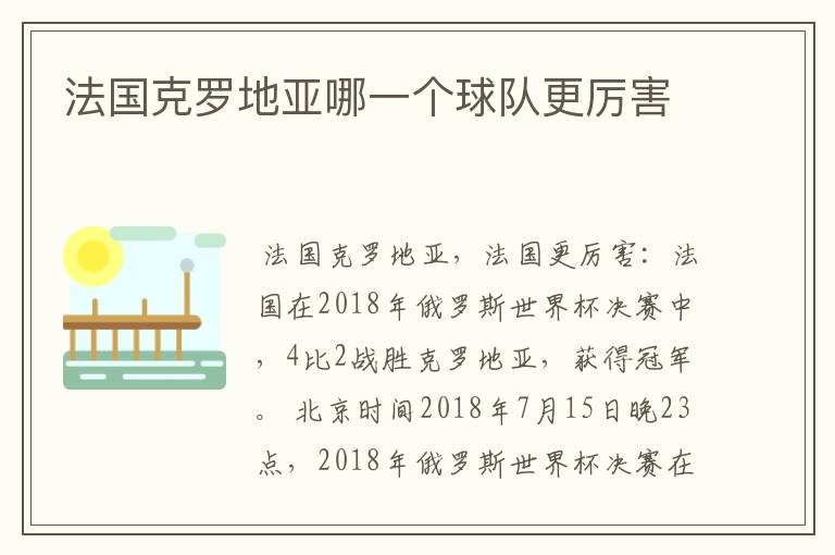法国克罗地亚哪一个球队更厉害
