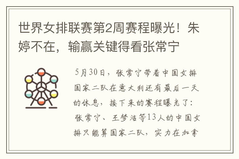 世界女排联赛第2周赛程曝光!朱婷不在,输赢关键得看张常宁