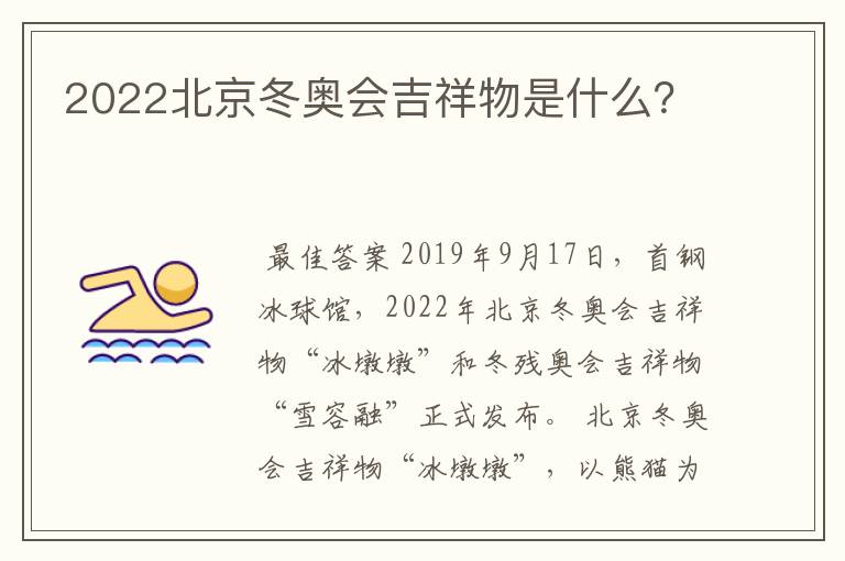 2022北京冬奥会吉祥物是什么?