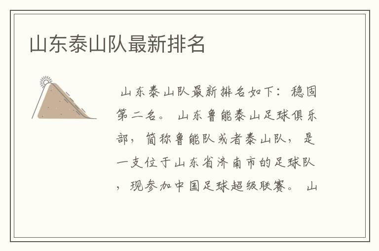 山东泰山队最新排名