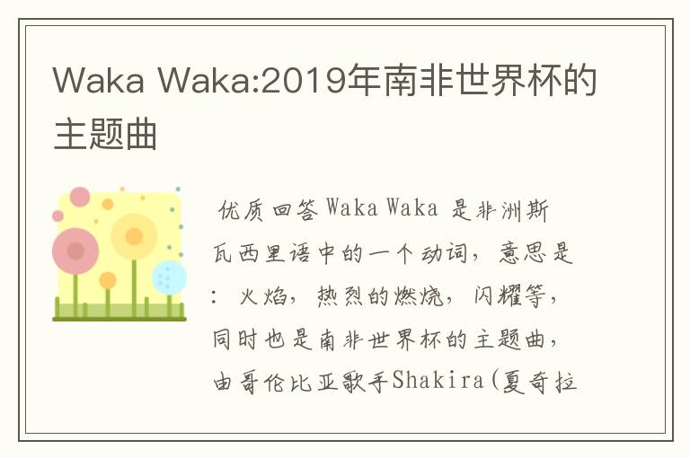 Waka Waka:2019年南非世界杯的主题曲