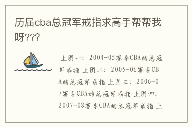 历届cba总冠军戒指求高手帮帮我呀???