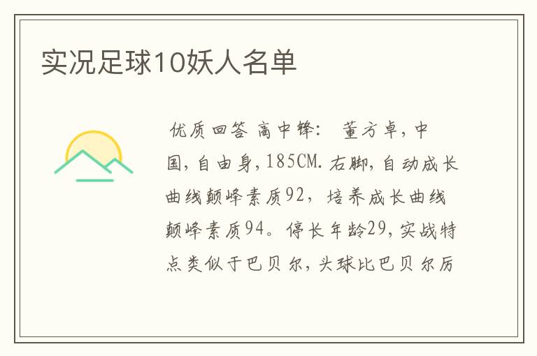 实况足球10妖人名单