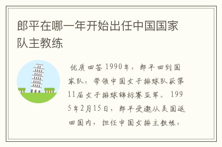 郎平在哪一年开始出任中国国家队主教练