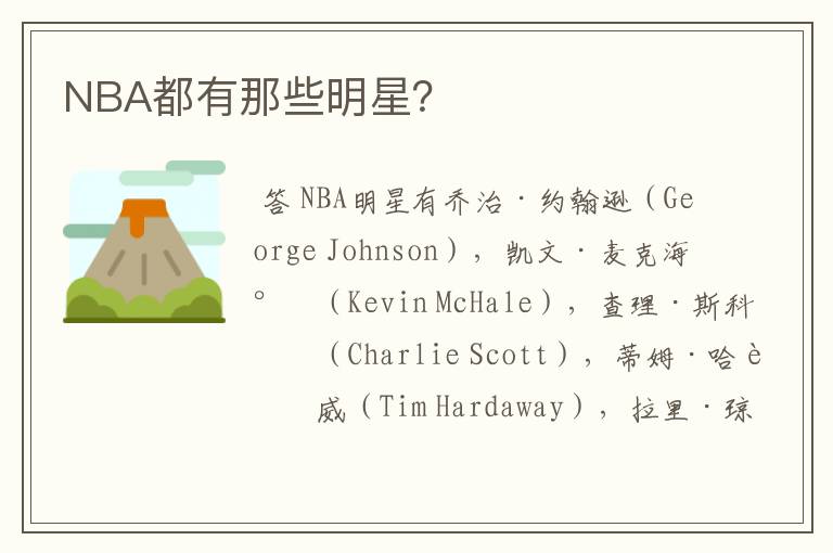NBA都有那些明星?