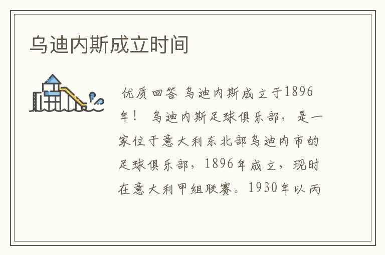 乌迪内斯成立时间