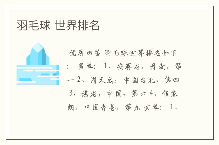 羽毛球 世界排名