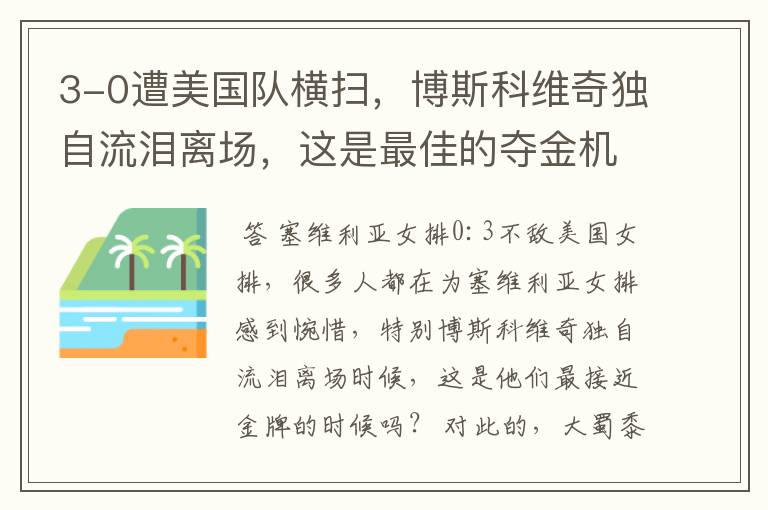 3-0遭美国队横扫,博斯科维奇独自流泪离场,这是最佳的夺金机会吗?