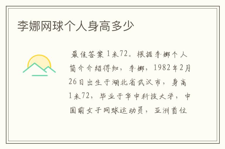 李娜网球个人身高多少