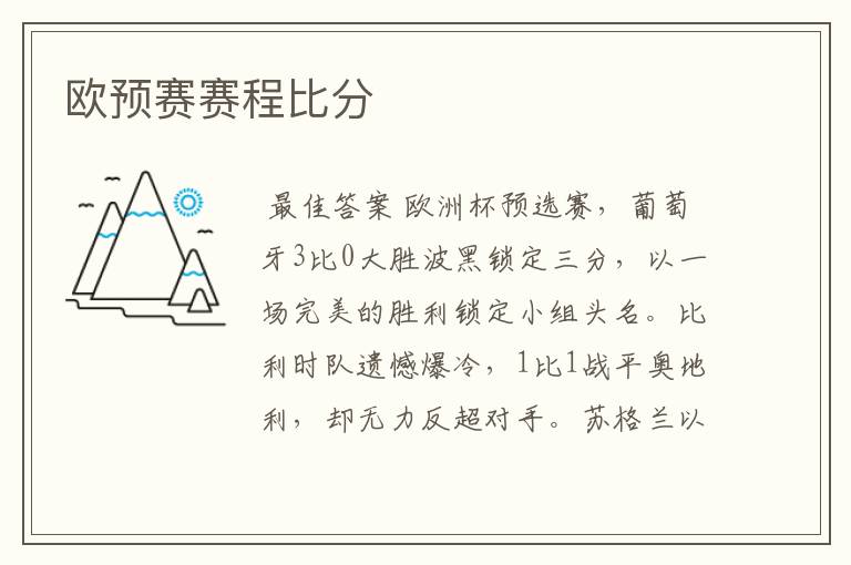 欧预赛赛程比分