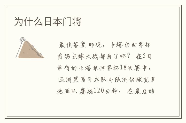 为什么日本门将
