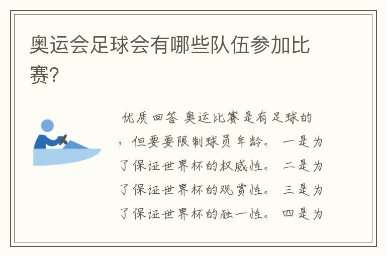 奥运会足球会有哪些队伍参加比赛?